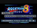 【ゲーム実況】強烈な武器をフル使用で攻略目指す！『ROCKMAN 8 メタルヒーローズ』第１局