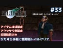 FF7 ひたすら手軽に極限低レベルクリア #33【ゆっくり実況】