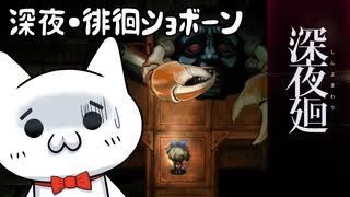 【ネタバレ含】深夜廻ショボーン4【Vtuber】#Vtuber #ゲーム実況 #深夜廻