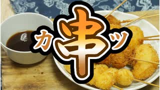 #172_「居酒屋飯」北海道の食材で串カツパーティー