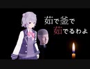 【VOICEPEAK 小春六花】脳に響くボイスピ怪談 #04「茹で釜で茹でるわよ」（AI生成台本）