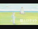 今日のまひるさん 『猫とロケット』