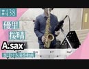 優里「桜晴」をアルトサックスで演奏 楽譜 コード 付き演奏動画
