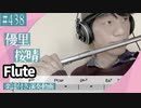 優里「桜晴」をフルートで演奏 楽譜 コード 付き演奏動画
