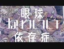 眼球かわいい依存症 ／ 鏡音リン