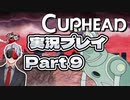 【Vtuber】「CUPHEAD」実況プレイpart9【カップヘッド】