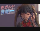 【ポケモンSV】色ガルドちゃんと青春したい!!#7【ポケ擬/ゆっくり実況】