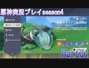 【原神】原神実況プレイseason4　Part31【Genshin Impact】