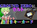 【EFT】グラウンドゼロにカルト!? 新エディション発売に伴いボスのわき率も上昇! 色付きキーカードプレゼント企画!? Cultist Ground zero ずんだもんが教えるタルコフ講座 #30