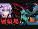 ニワトリになって屠殺場から逃げ出すホラーゲーム『Saborus』【VOICEROID実況/結月ゆかり・紲星あかり】