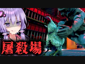 ニワトリになって屠殺場から逃げ出すホラーゲーム『Saborus』【VOICEROID実況/結月ゆかり・紲星あかり】