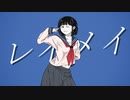 レイメイ / 可不
