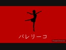【歌ってみた】バレリーコ【ニム・吟毒屋】