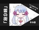 「雲の街」