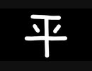 平