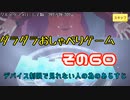 デバイス制限で見れない人の為のダラダラおしゃべりゲームその60