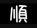 順