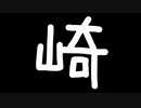 崎