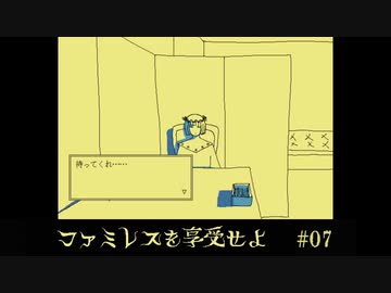 ファミレスを享受せよ〃アンニュイ気味な実況プレイ 07