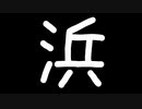 浜