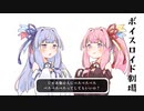 結月ゆかりと琴葉茜と琴葉葵と紲星あかりがおしゃべりするだけ｜155。【VOICEROID劇場】