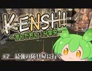 【Kenshi 1分動画】ずんだもん どん底スタート #8【VOICEVOX実況】