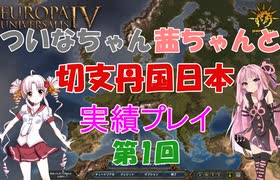 【EU4】 ついなちゃん・茜ちゃんと 織田家の野望～切支丹国日本～ 01 【VOICEROID実況】