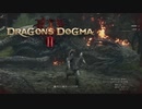 【ドラゴンズドグマ2】覚者様！我々ポーンではドレイクのWメテオを躱すことは不可能です。どうか冷静に最適なご命令を！ #03【Dragon's Dogma2】