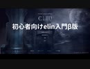 【elin_プレβ版】初心者向けelin入門β版【VOICEPEAK解説】