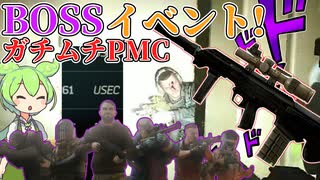 【EFT】全てのボスがショアラインに集結!? Boss100%沸きイベント! 魔境と化したショアライン! 高レベルプレイヤーの巣窟!? ずんだもんが教えるタルコフ講座 #34 All bosses