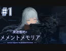 【廃遊園地のメメントメモリア体験版】戦場で光る銀【#1】