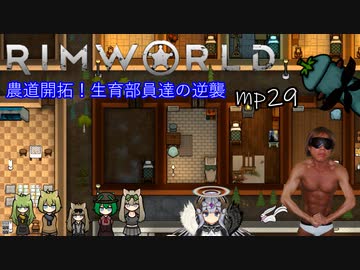 農道開拓！生育部員達の逆襲.mp29【RimWorld】
