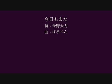 【ついなちゃん(SynthV)】今日もまた【今野大力】