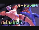 【MMD】ป๊ะโล๊งโป๊งฉึ่ง【モーション配布】