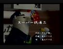 くまうた（7105）「スーパー銭湯二」　唄：嵐山クマ男（夫）