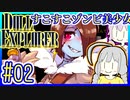 探索者ゆかりの借金返済 #02【ドールエクスプローラー】【DOLL EXPLORER】【VOICEROID実況】【結月ゆかり&紲星あかり】