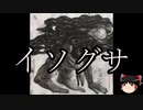 【ゆっくり朗読】ゆっくりさんとクトゥルフ神話　その55