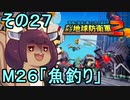 四角い地球を救うリス【27】魚釣り【デジボク地球防衛軍２】
