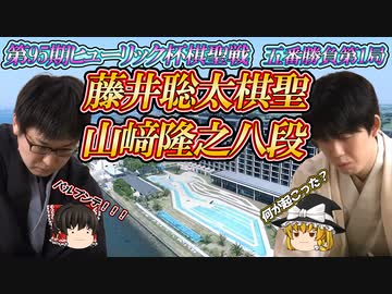 【いなしてねじ込む】藤井聡太棋聖 vs 山﨑隆之八段　第95期ヒューリック杯棋聖戦　五番勝負第1局　千葉県木更津市「龍宮城スパホテル三日月」