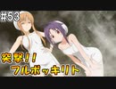 【SAOHR】がんばれキリト！ゴミカス道中～僕がイキり陰キャになった理由～#53【ソードアートオンラインホロウリアリゼーション】