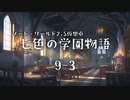 【SW2.5仮想卓】七色の学園物語　9-3