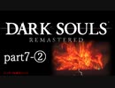 【再編集版】魔術から始まる初見DARK SOULS REMASTERED　part7-②