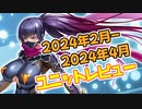 【対魔忍RPG】2024年2月-2024年4月ユニット品評会