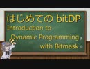 はじめての bitDP