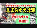 【同人】魔法剣士大活躍！デュアルナイツ大紹介！！【TRPG】:132回