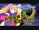 【ノーマンズスカイ】共同探検13 漂流 Part6【COEIROINK実況】
