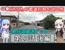 【GeoGuessr日本版】47都道府県を巡る旅 第23話後編