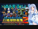 琴葉葵のデジボク地球防衛軍2 ミッション17森を奪還せよ！