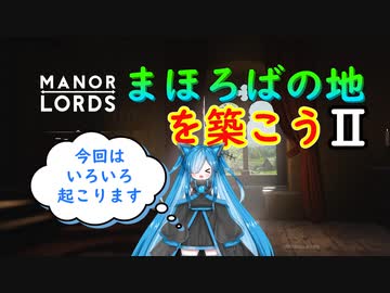【ManorLords】まほろばの地を築こう２～Part6～【CoeFont】【VOICEVOX】【COEIROINK】