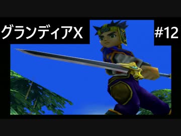 【実況プレイ】グランディアエクストリームやるよ #12